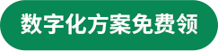 数字化计划免费领