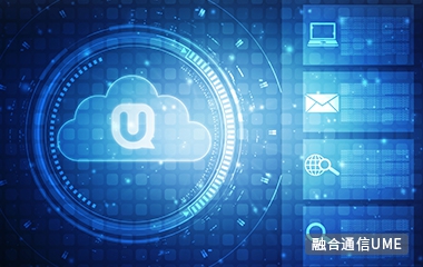 融合通讯解决计划哪家好