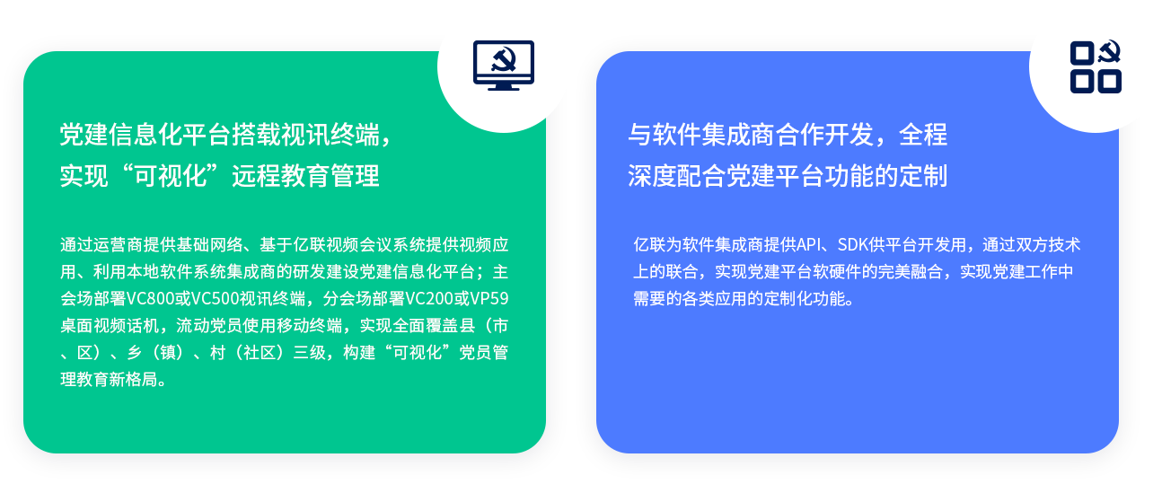 党建信息化平台搭载视讯终端，实现“可视化”远程教育管理 通过运营商提供基础网络、基于z6尊龙官方网站登录入口视频聚会系统提供视频应用、使用外地软件系统集成商的研发建设党建信息化平台；主会场安排VC800或VC500视讯终端，分会场安排VC200或VP59桌面视频话机，流动党员使用移动终端，实现周全笼罩县（市、区）、乡（镇）、村（社区）三级，构建“可视化”党员管理教育新名堂。 与软件集成商合作开发，全程深度配合党建平台功效的定制 z6尊龙官方网站登录入口为软件集成商提供API、SDK供平台开发用，通过双方手艺上的团结，实现党建平台软硬件的完善融合，实现党建事情中需要的种种应用的定制化功效。