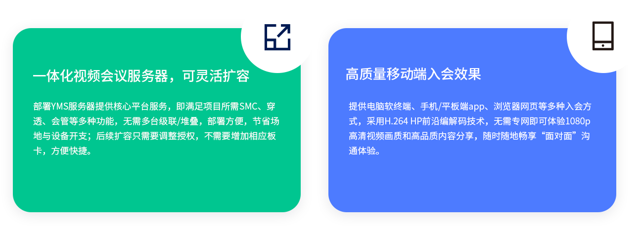 一体化视频聚会服务器，可无邪扩容  安排YMS服务器提供焦点平台服务，即知足项目所需SMC、穿透、会管等多种功效，无需多台级联/堆叠，安排利便，节约园地与装备开支；后续扩容只需要调解授权，不需要增添响应板卡，利便快捷。 高质量移动端入会效果 提供电脑软终端、手机/平板端app、浏览器网页等多种入会方法，接纳H.264 HP前沿编解码手艺，无需专网即可体验1080p高清视频画质和高品质内容分享，随时随地畅享“面扑面”相同体验。