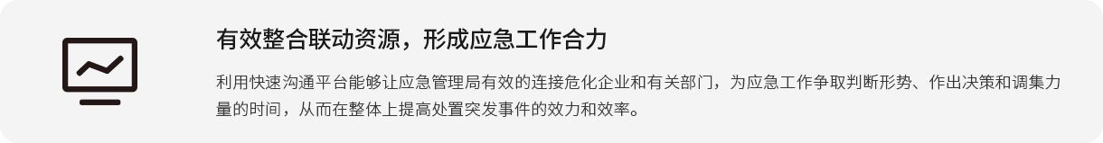 有用整合联动资源，形成应急事情协力使用快速相同平台能够让应急管理局有用的毗连；笠岛陀泄夭糠，为应急事情争取判断形势、作出决媾和召集力量的时间，从而在整体上提高处置惩罚突发事务的效力和效率。